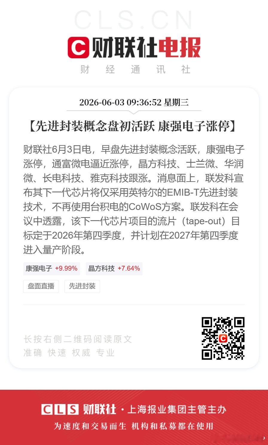 【先进封装概念盘初活跃康强电子涨停】财联社6月3日电，早盘先进封装概念活跃，康强