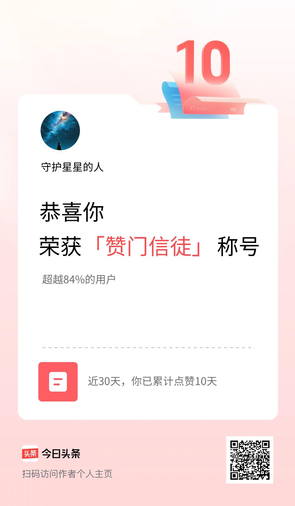 我在头条30天内点赞打卡10天，获得“赞门信徒”称号