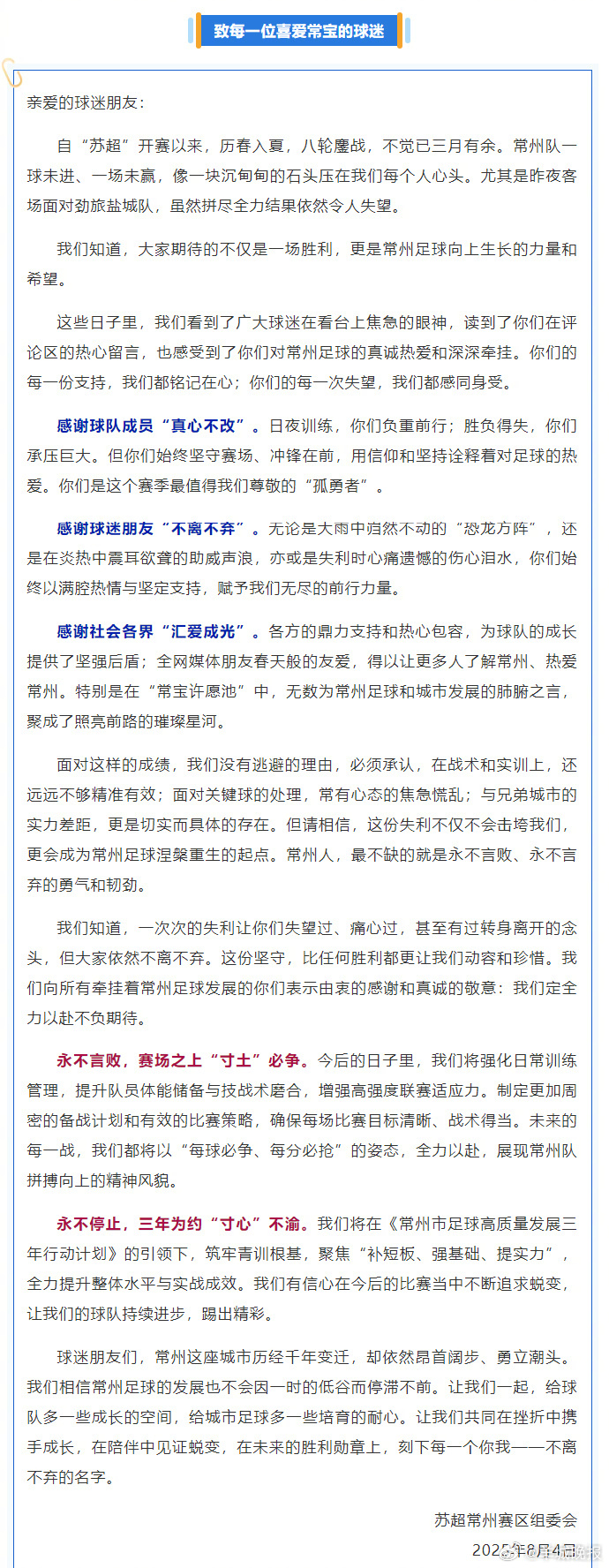 【#常州回应一球未进一场未赢#】8月4日，常州赛区组委会发布《致每一位喜爱常宝的