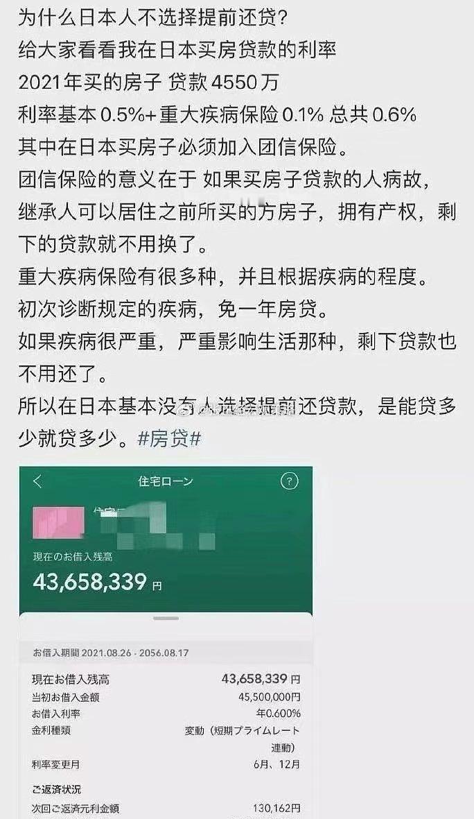 分享一观点：为什么日本人不选择提前还贷？在日本买房必须加入团信保险。若买房贷款的