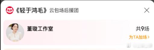 董璇包场了张维伊新电影，啊啊啊啊啊被安利到了，9月13日去看《轻于鸿毛》！！ ​