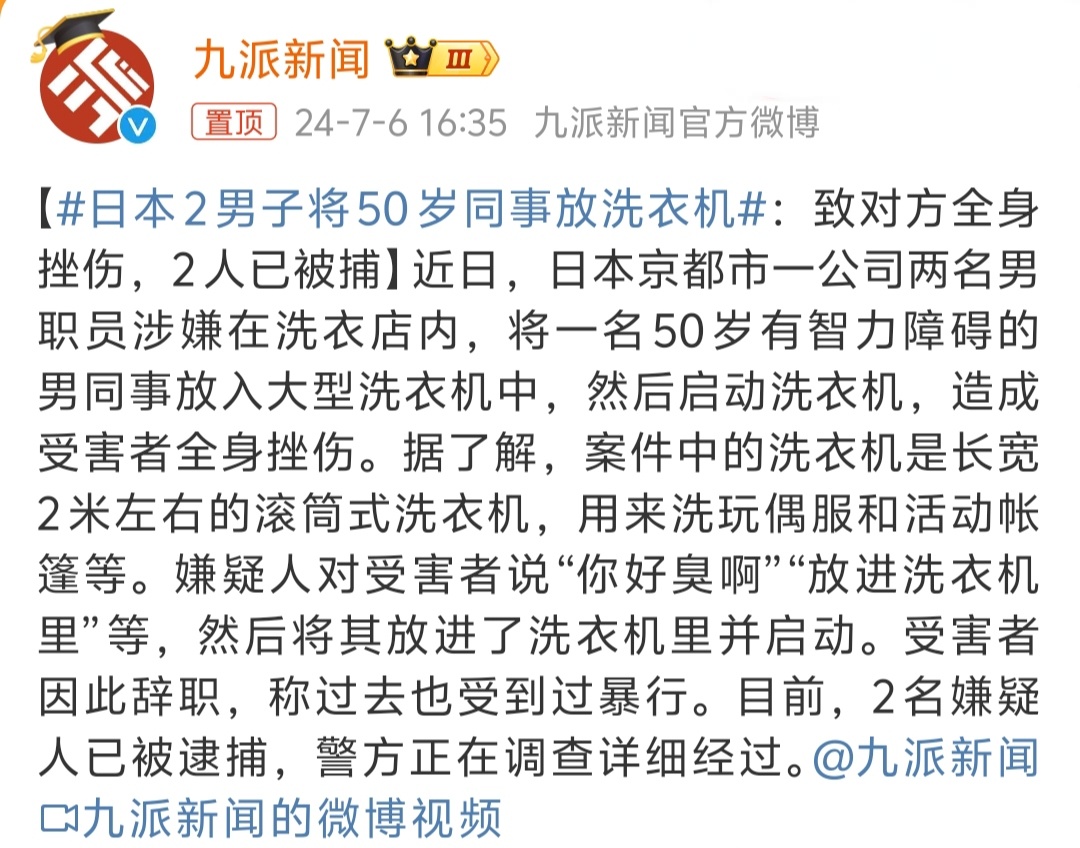 #日本2男子将50岁同事放洗衣机# …这又是什么恶趣味，多大的人了还霸凌别人[挖