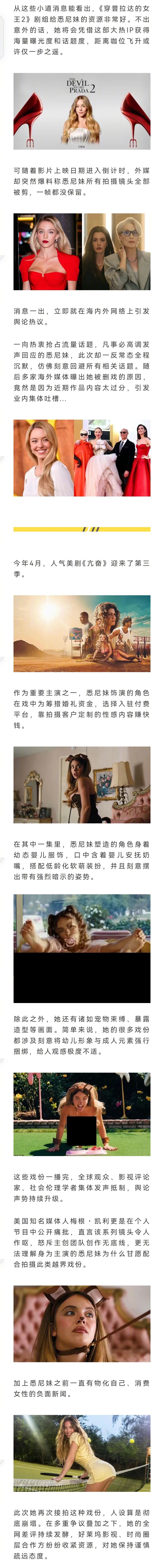 性感女神悉尼妹被曝在《穿普拉达的女王2》中所有戏份被删，原因竟是她近期的大尺度戏