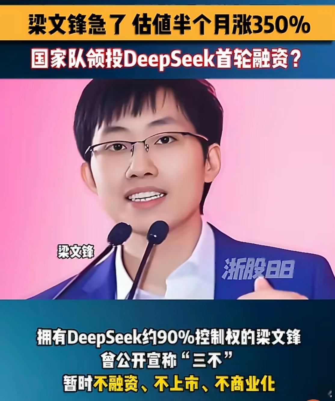 DeepSeek估值半个月飙涨350%V4模型性能已经是全球第一梯队，推理成本却