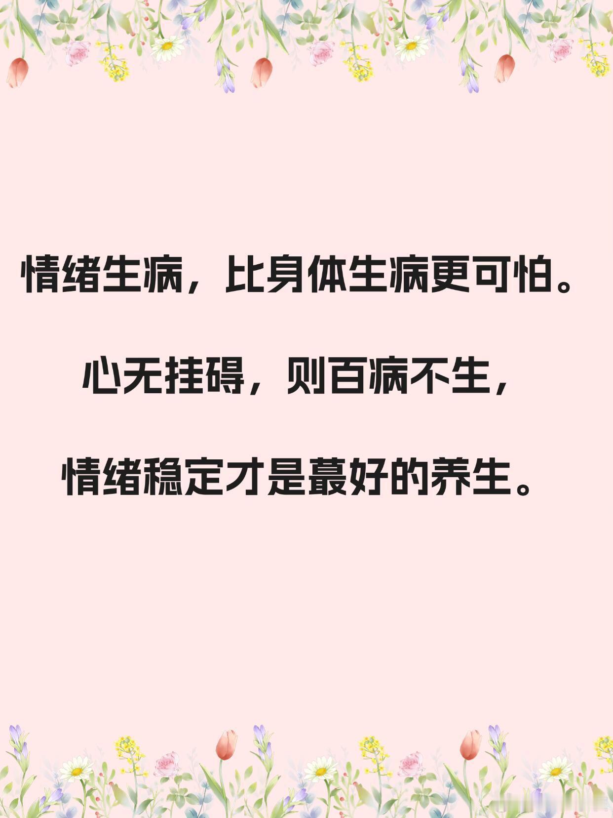 学会养生就是学会观情绪👋🏻养好情绪等于养命😎 