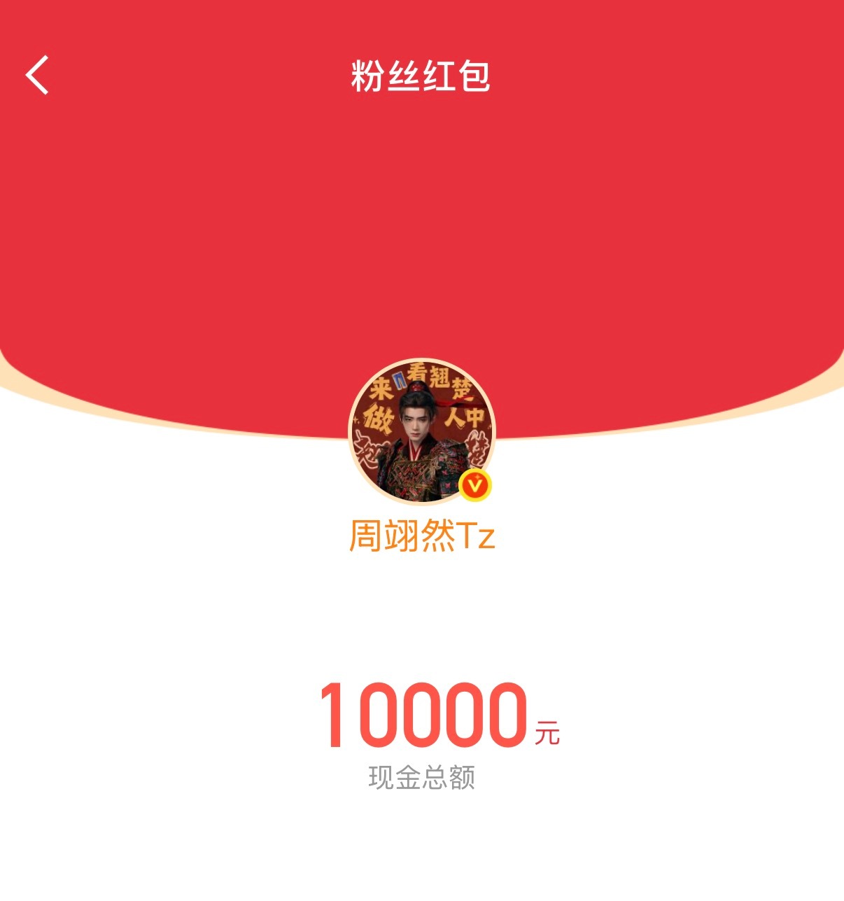 周翊然发红包宣传翘楚周翊然发高考加油红包 别人发红包纯撒钱，他发红包还要附赠一句