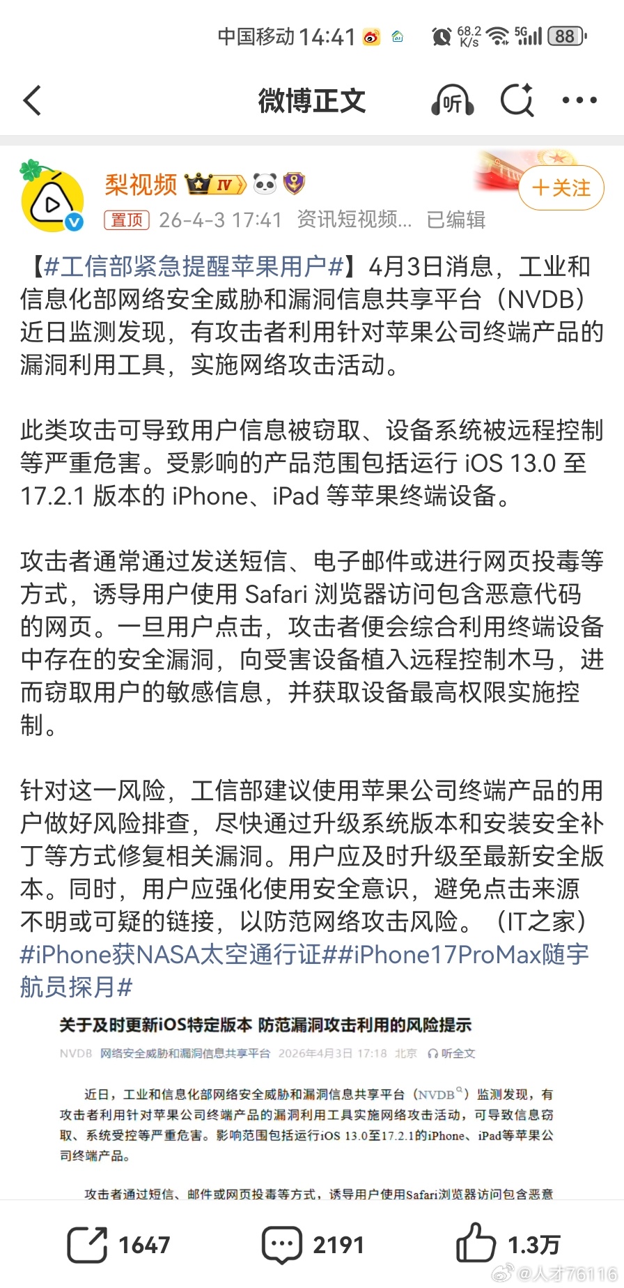 【工信部紧急提醒苹果用户：存在重大安全漏洞，尽快通过升级系统版本和安装安全补丁等