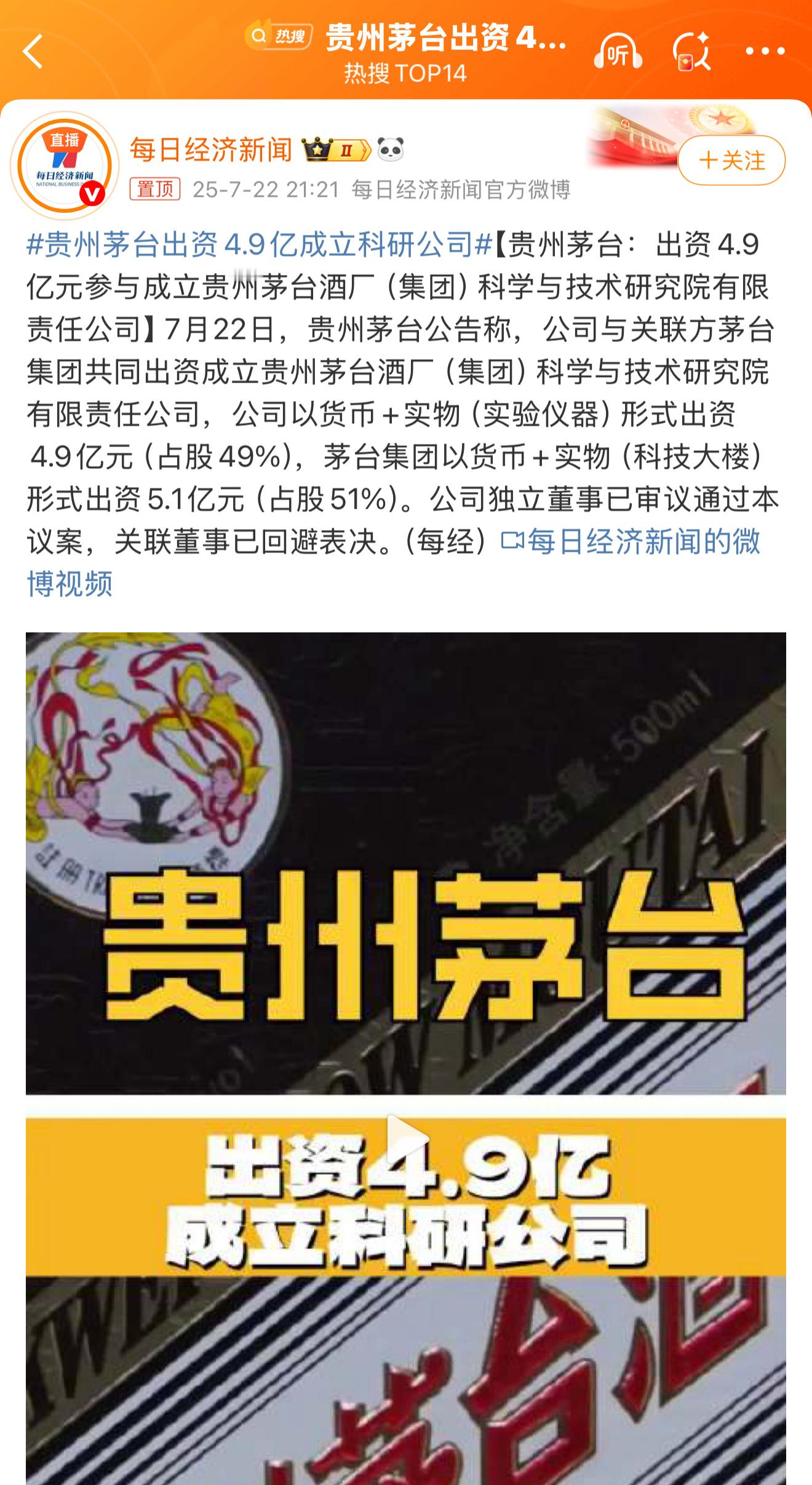 贵州茅台出资4.9亿成立科研公司[挖鼻]酱香科技实锤了 ​​​