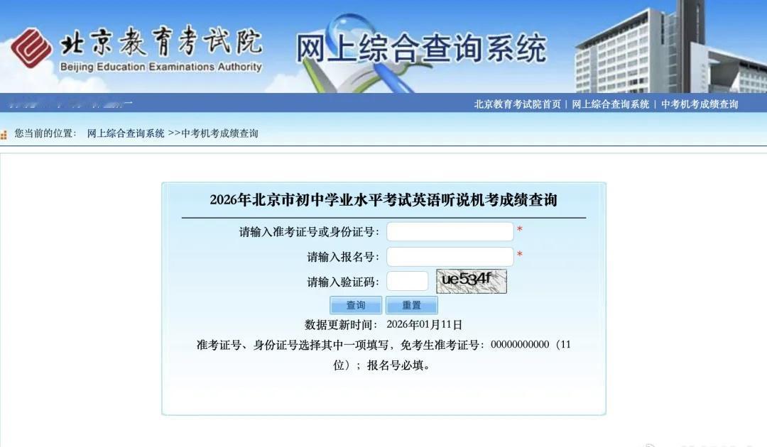 【北京中考第一次英语听说机考成绩可查】中考中招 2026年初中学考第一次英语听说