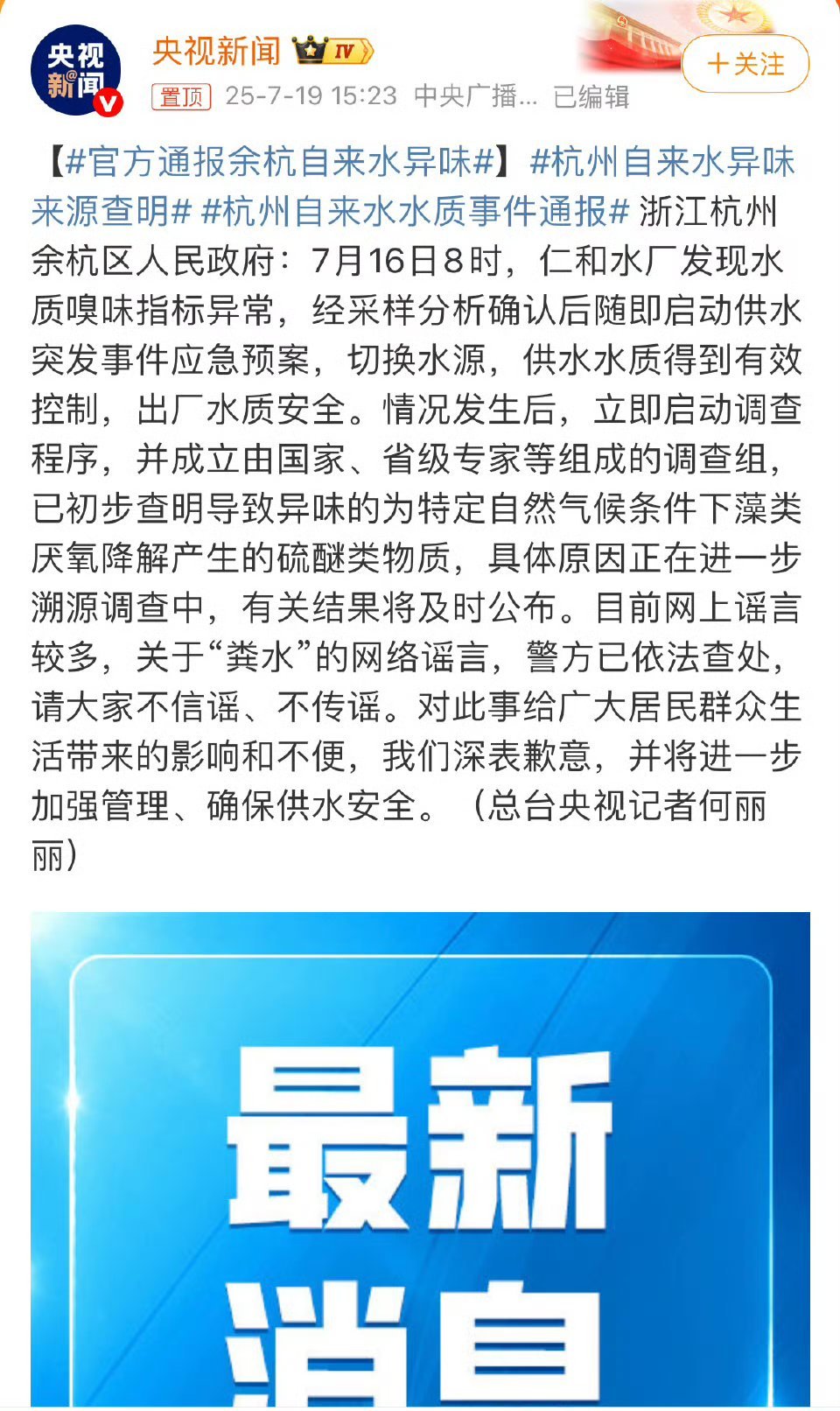 余杭自来水的事官方通报来了不是粪水，不是接错管道，异味是来自藻类厌氧降解的物质，
