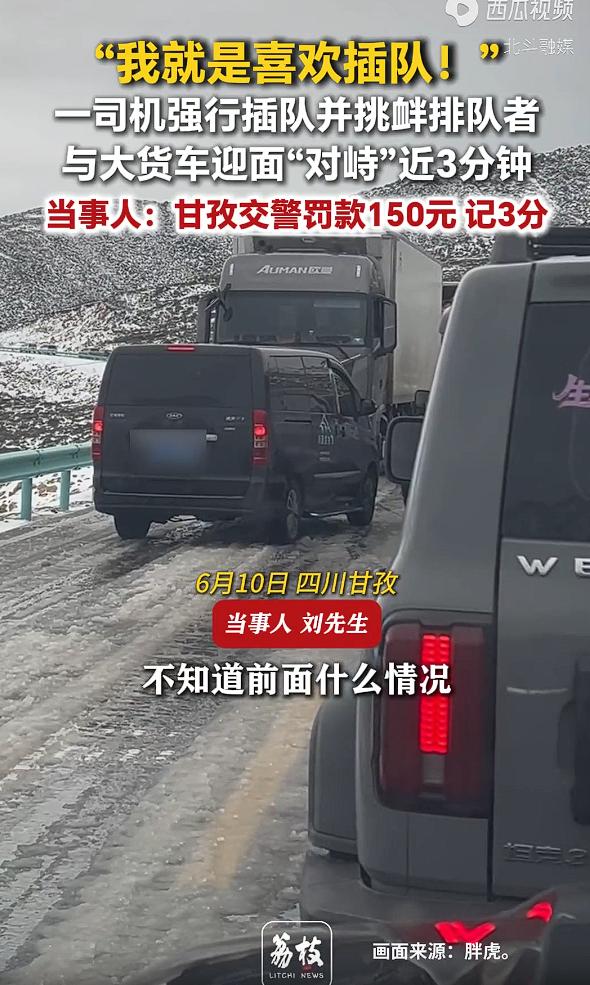 太嚣张引众怒！现场画面曝光！近日四川甘孜有私家车司机在路上强行插队，遭到其他车主