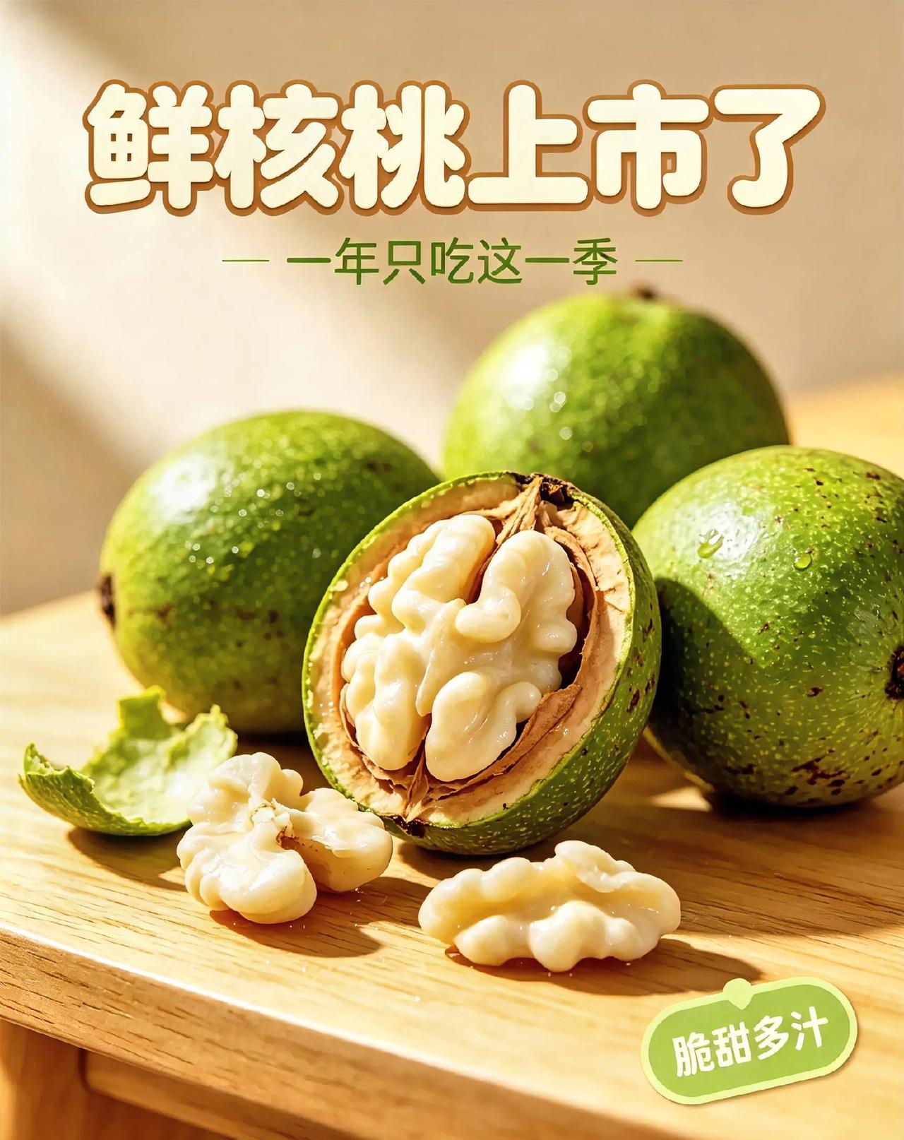鲜核桃
 
夏秋限定美味鲜核桃上市啦！和干核桃截然不同，褪去青皮，果仁洁白鲜嫩，