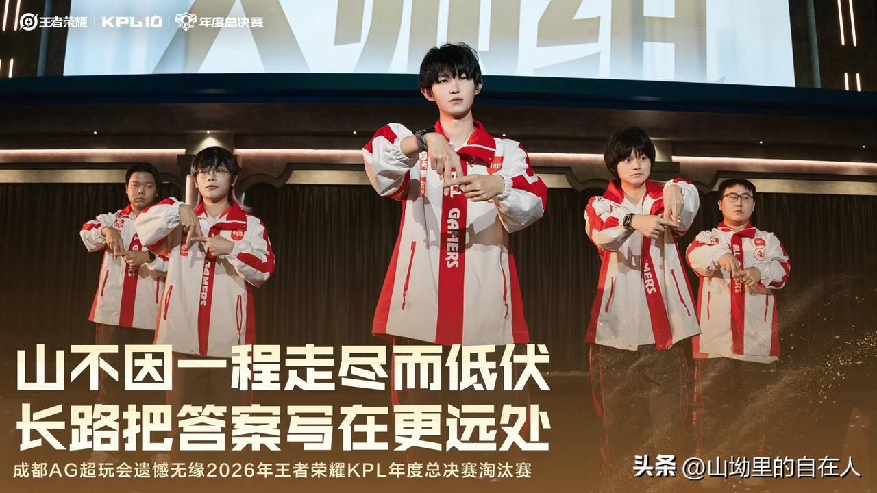 成都AG超玩会在2026年10月21日的KPL年度总决赛突围赛中，以2:4不敌长