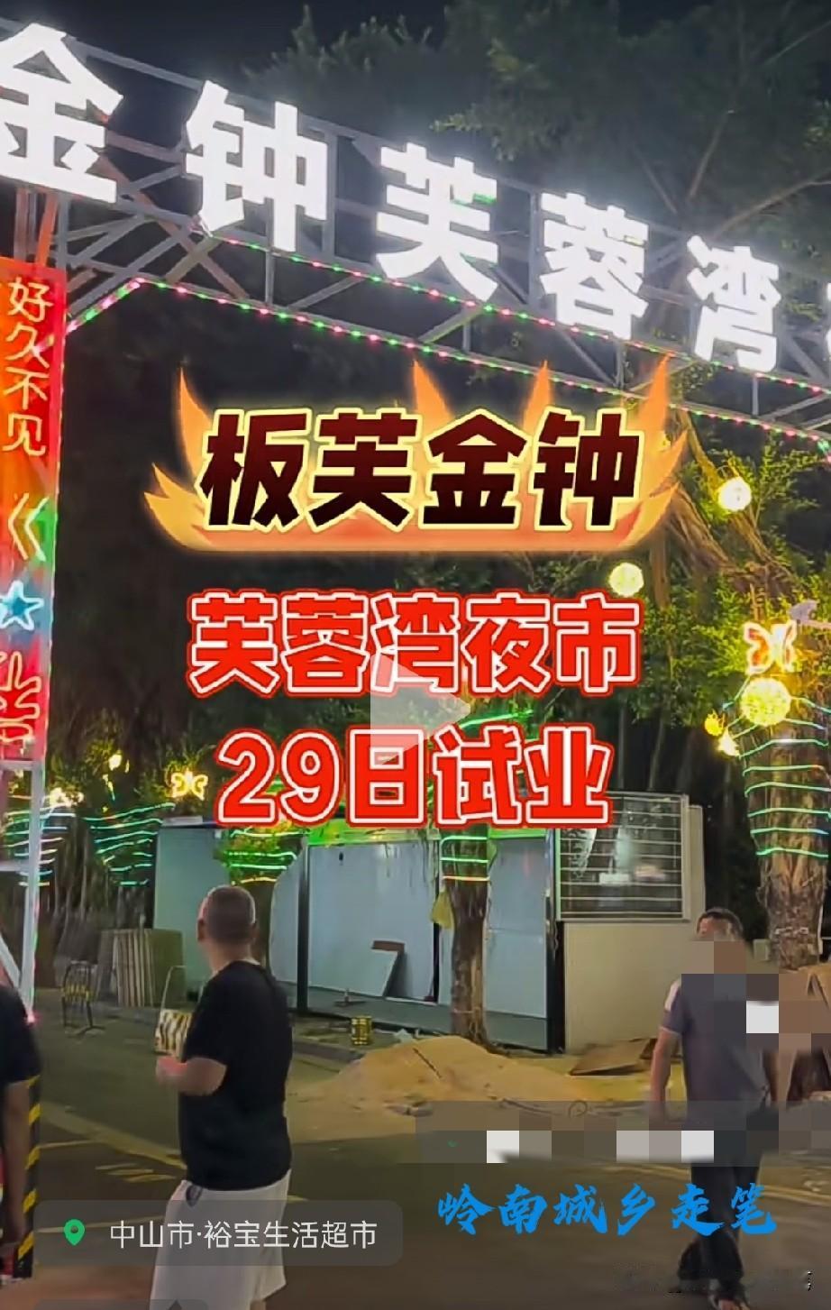 好消息！板芙金钟芙蓉湾夜市29日试业啦！招牌彩灯挺喜庆，笑脸路灯也有烟火气。听说