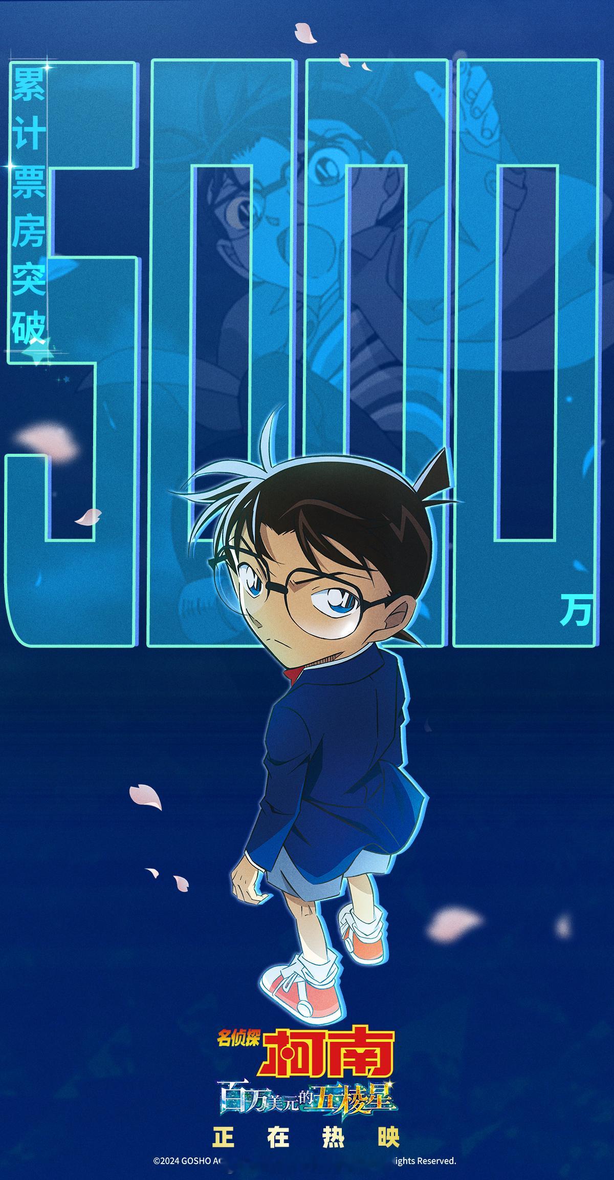 #名侦探柯南 百万美元的五棱星#名侦探柯南百万美元的五稜星⭐ 票房突破5000万