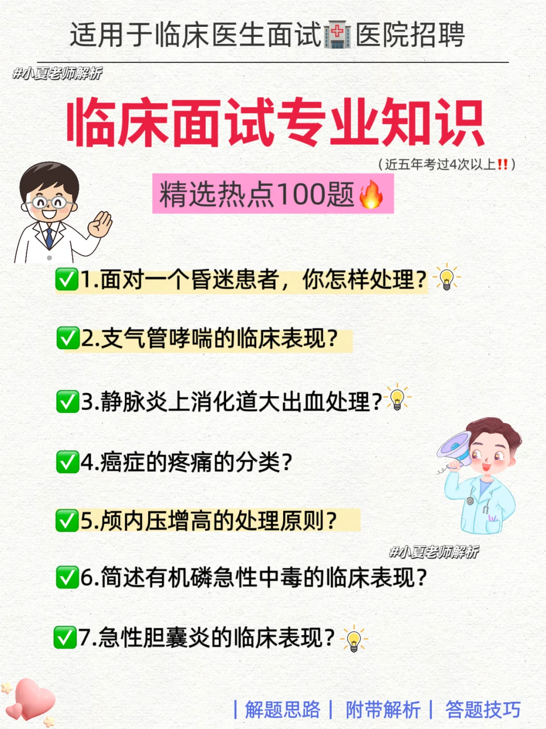 三甲医院🏥临床医生面试100道必考题🔥快背
