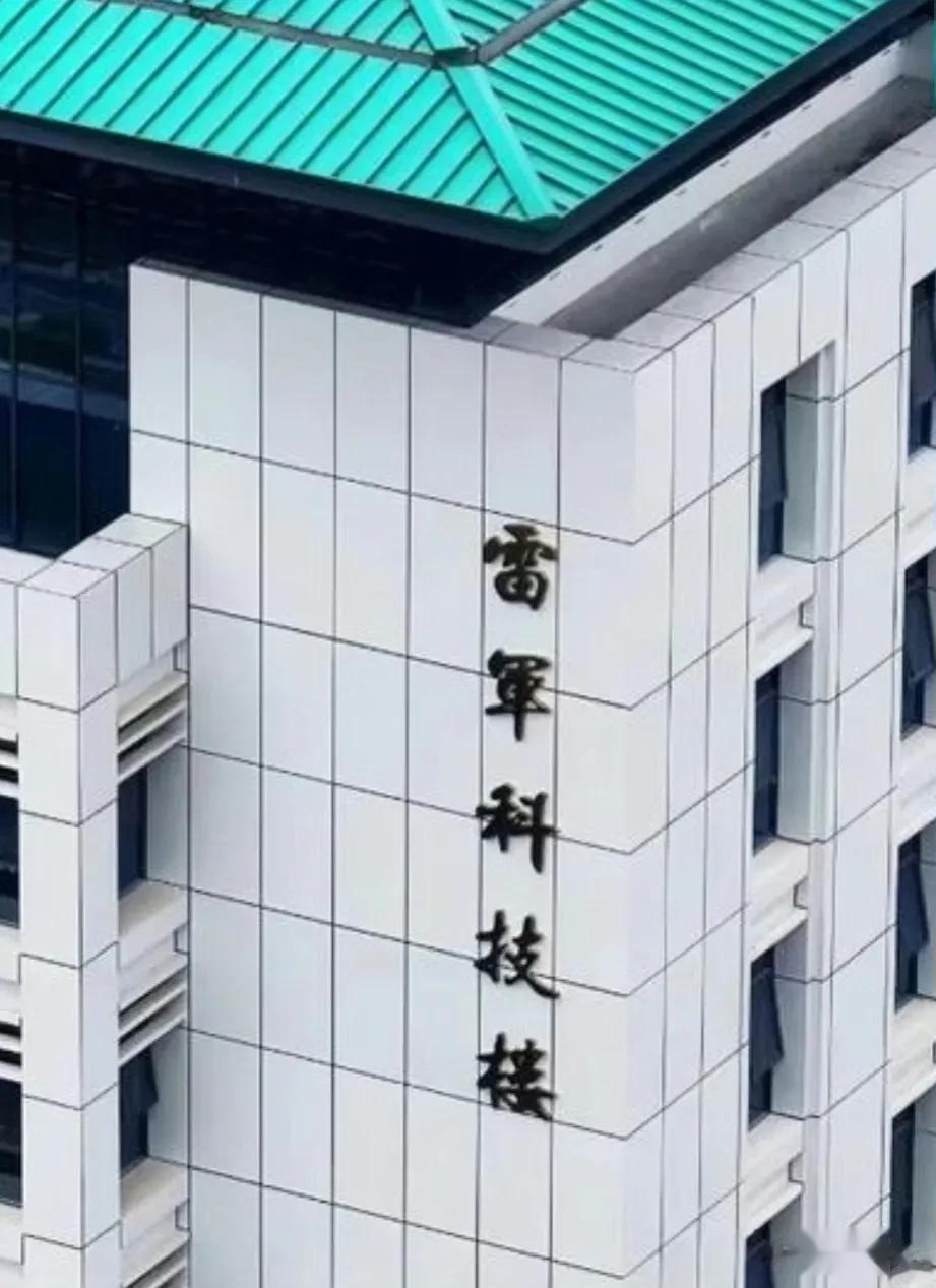 雷老板的情商果然在线！

前不久，武汉大学新建的“雷军科技楼”正式投入使用，这栋