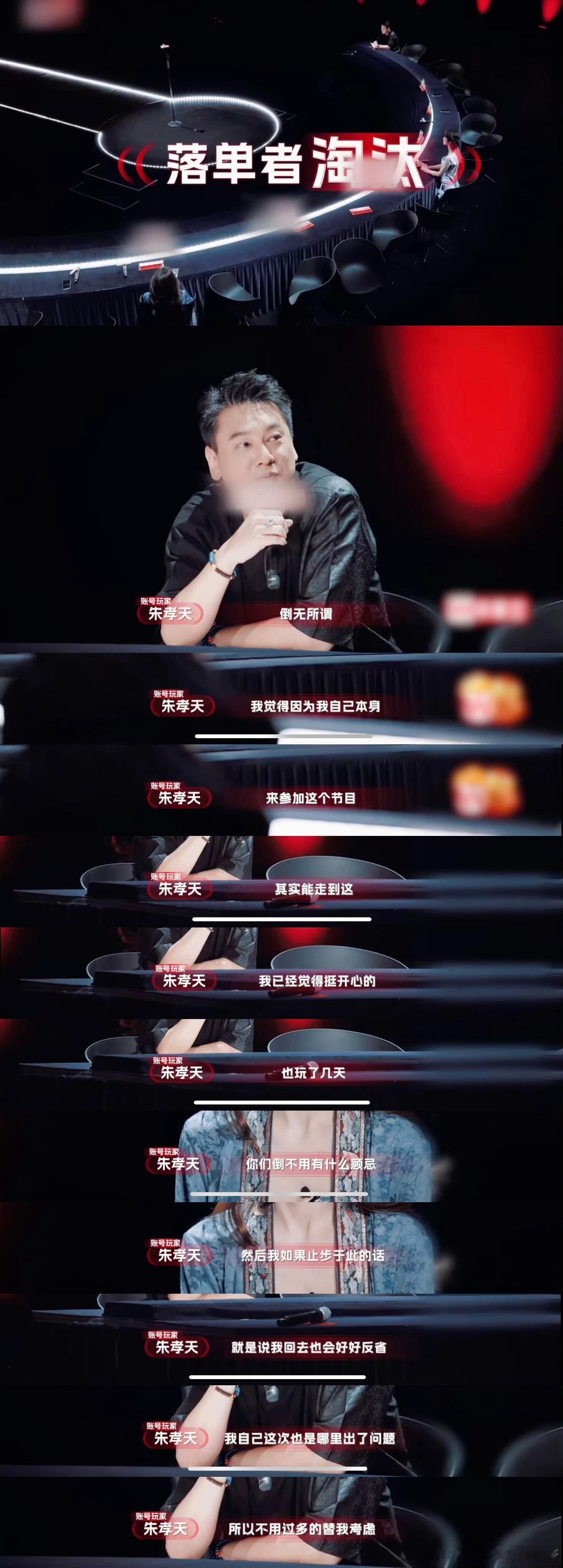 朱孝天爆冷出局 节目中朱孝天无人选择遗憾出局，却不悲戚，称参赛为吸取教训，豁达态