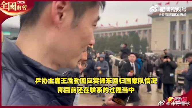 王励勤回应樊振东回归国家队樊振东 王励勤回应樊振东回归国家队：目前还在联系的过程