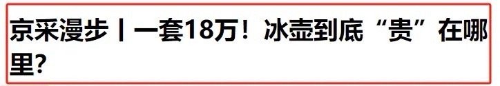 为啥一套冰壶能卖18万？一位冰壶运动员告诉我，奥运冰壶的原材料是非常稀有的，全世