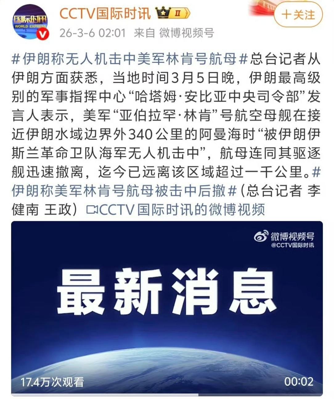 有两条消息值得关注，一是伊朗无人机击中美国林肯号航母，另一条是以色列称已摧毁伊朗