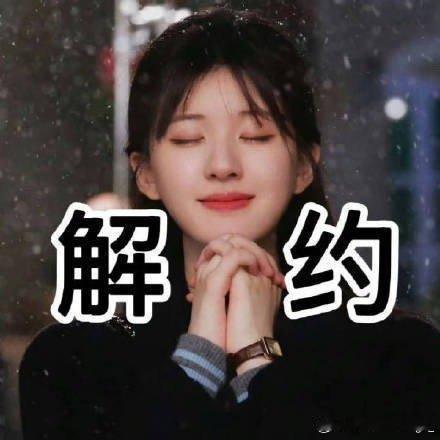 熬到解约日？？？？？赵露思艾特银河酷娱 ​​​