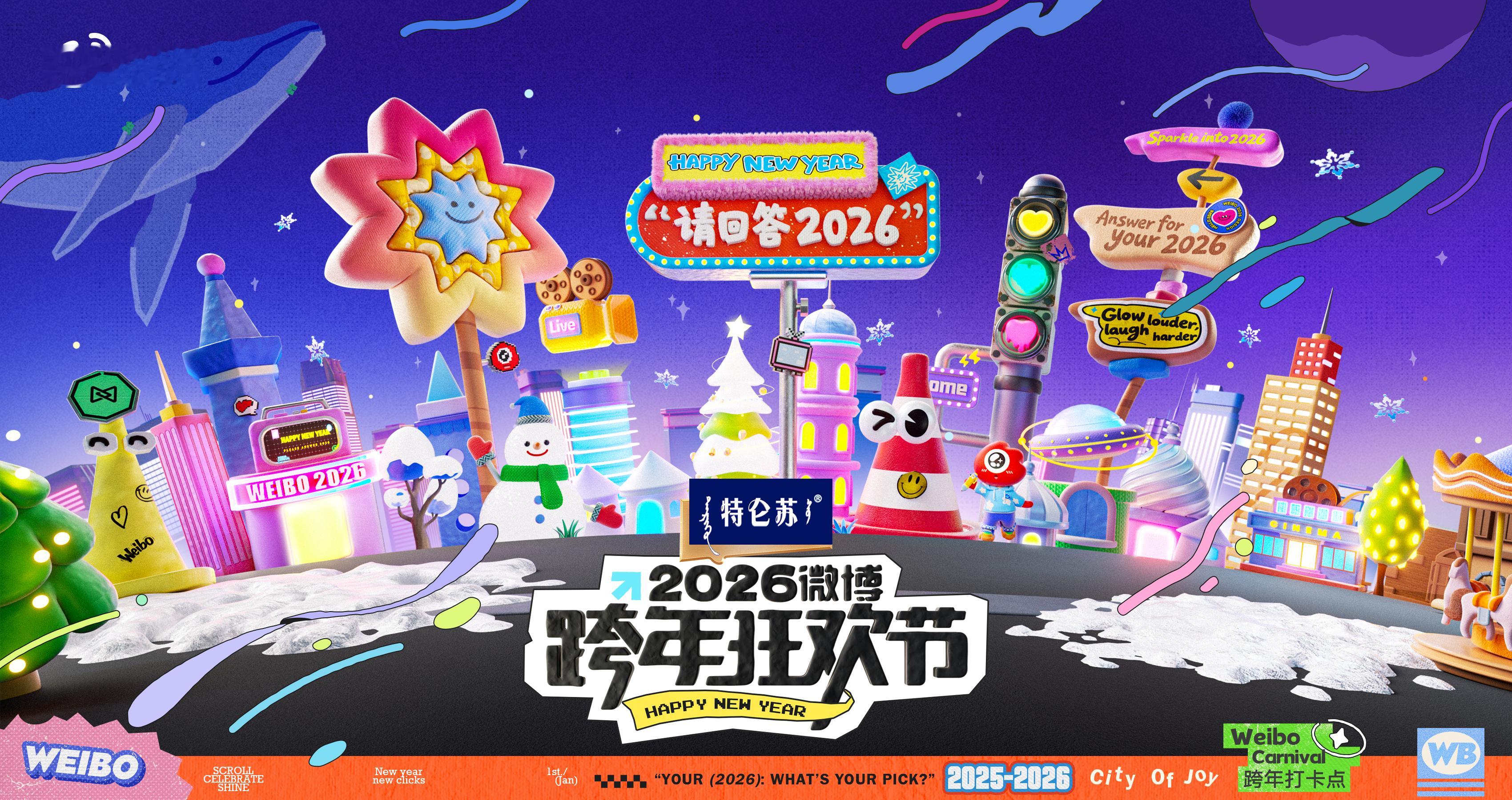 2026微博跨年狂欢节重磅来袭！上微博参与请回答2026跨年活动，趣味答人赛搭配