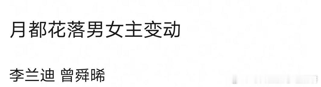 🍉李兰迪、曾舜晞《月都花落》 ​​​