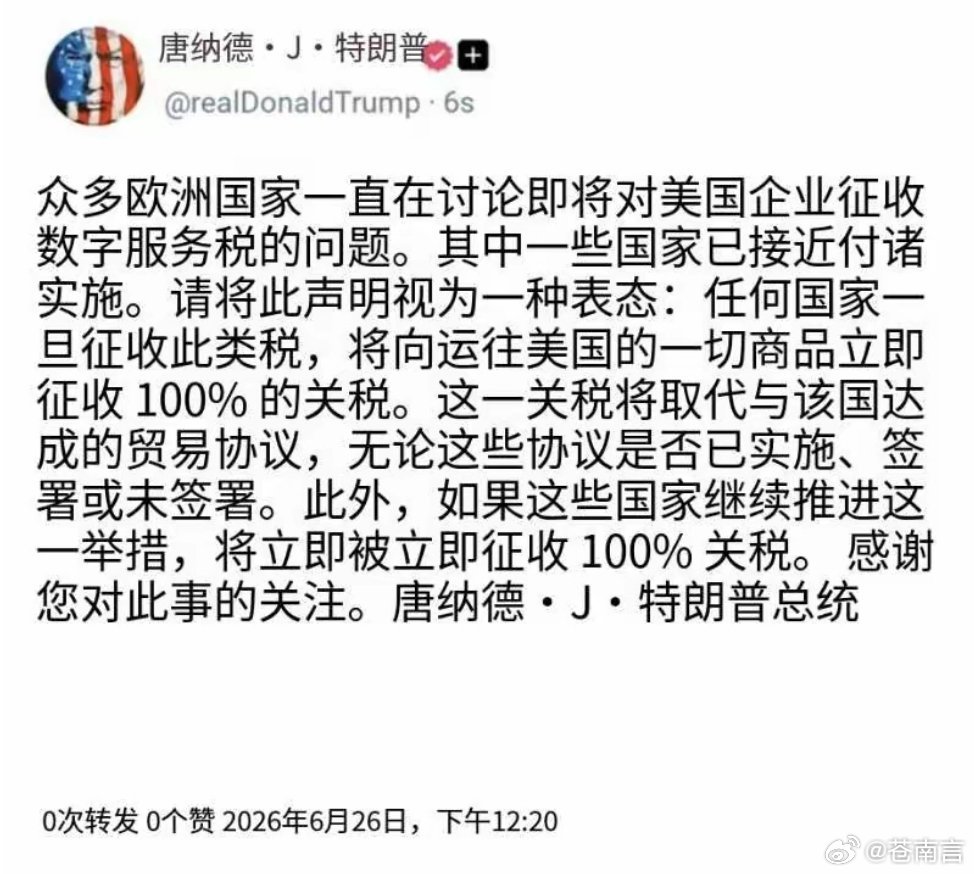 特朗普威胁对欧洲征收100%关税特朗普这纸100%关税威胁，嘴上护的是硅谷巨头利