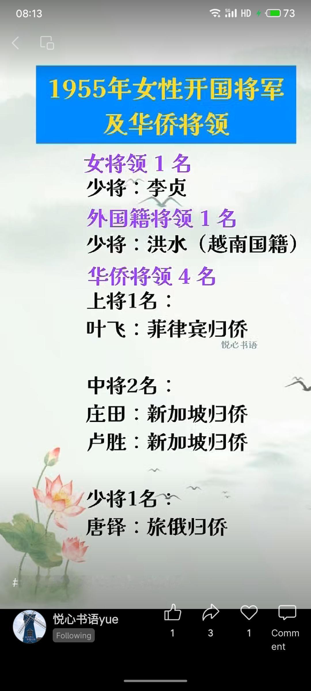 1955年授衔将领中，李贞为唯一女少将，洪水为越南籍少将。另有四位华侨将领：叶飞