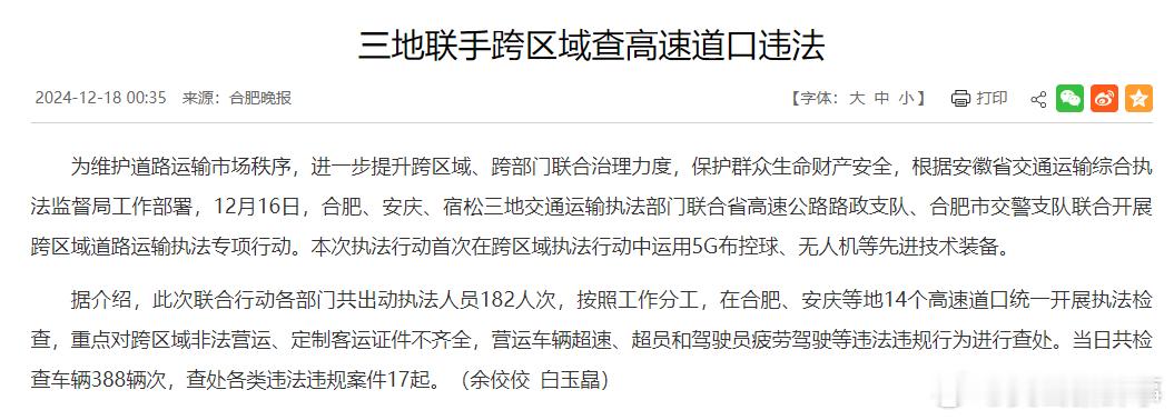 安徽三地联手跨区域查高速道口违法 为维护道路运输市场秩序，进一步提升跨区域、跨部