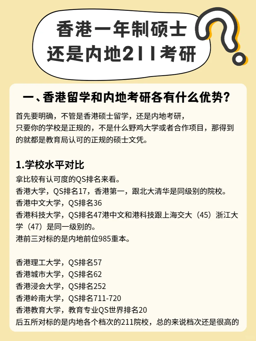 香港一年制硕士还是内地211考研？