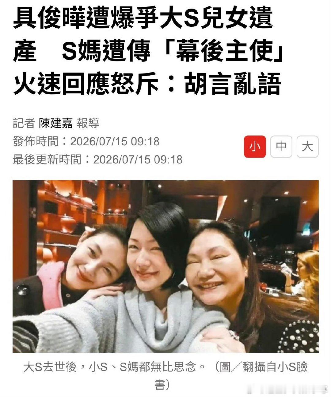 S妈否认指使具俊晔争大S遗产 S妈否认指使具俊晔争大S遗产，太夸张了吧！S妈怒斥