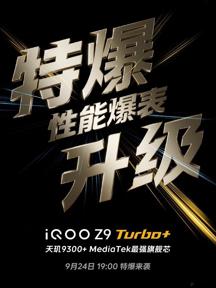下周将要发布的两款中端机型iQOO Z9 Turbo+主打长续航和极致性能 ；R