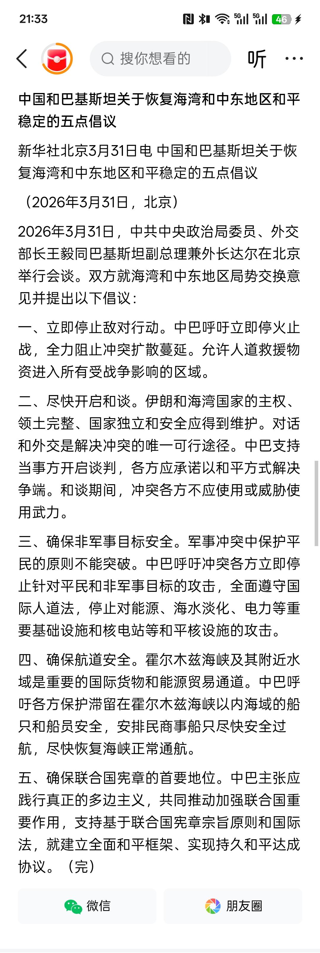 巴基斯坦开始上桌了，中国和巴基斯坦关于恢复海湾和中东地区和平稳定的五点倡议！巴基