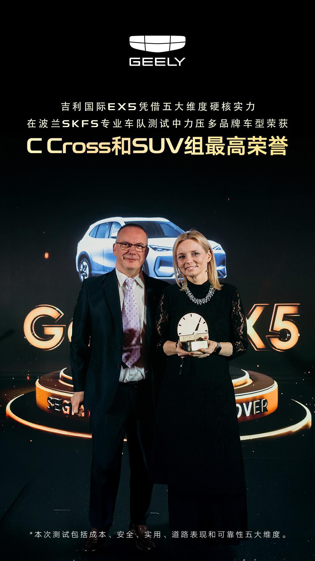 吉利国际 EX5 SKFS 专业车队测试夺魁🏆以绝对实力成为C Cross a