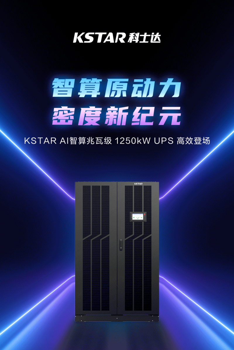 智算原动力 密度新纪元丨科士达AI智算兆瓦级1250kW UPS重磅上市！