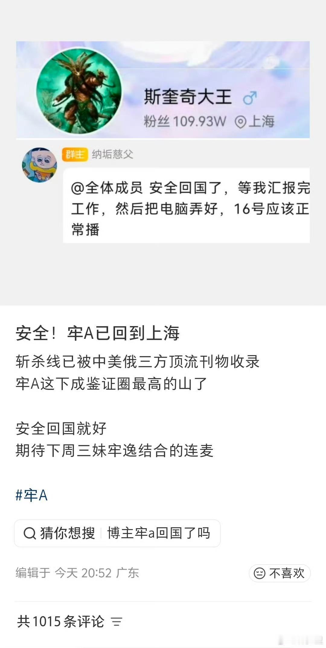 牢A账号地址显示上海，随后不久他给大家报了平安，已经安全回国。

有人疑问，他为