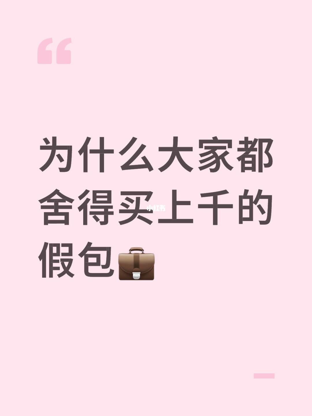 为什么大家都舍得买上千的假包💼