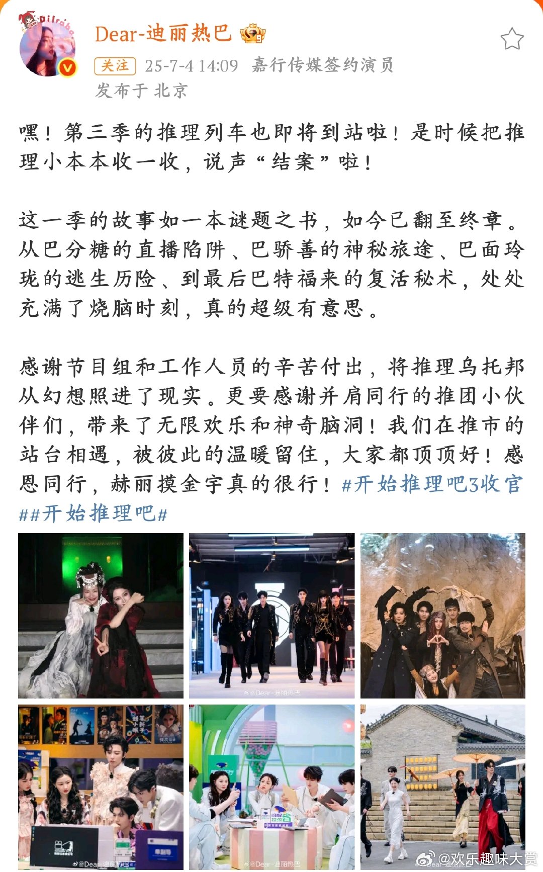 迪丽热巴宣告开推3结案迪丽热巴发博和《开始推理吧 3》说再见啦～一季推理故事终章