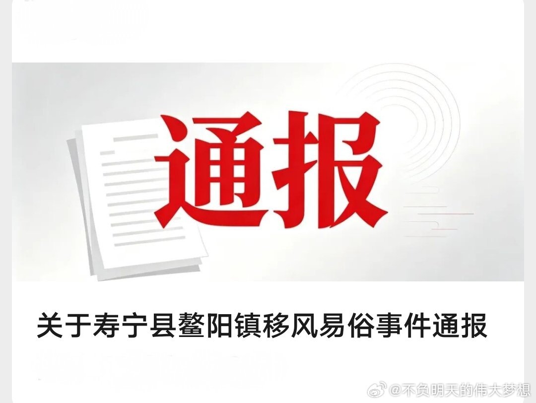 关于寿宁县鳌阳镇移风易俗事件通报　  县委县政府高度重视移风易俗工作，由多部门联
