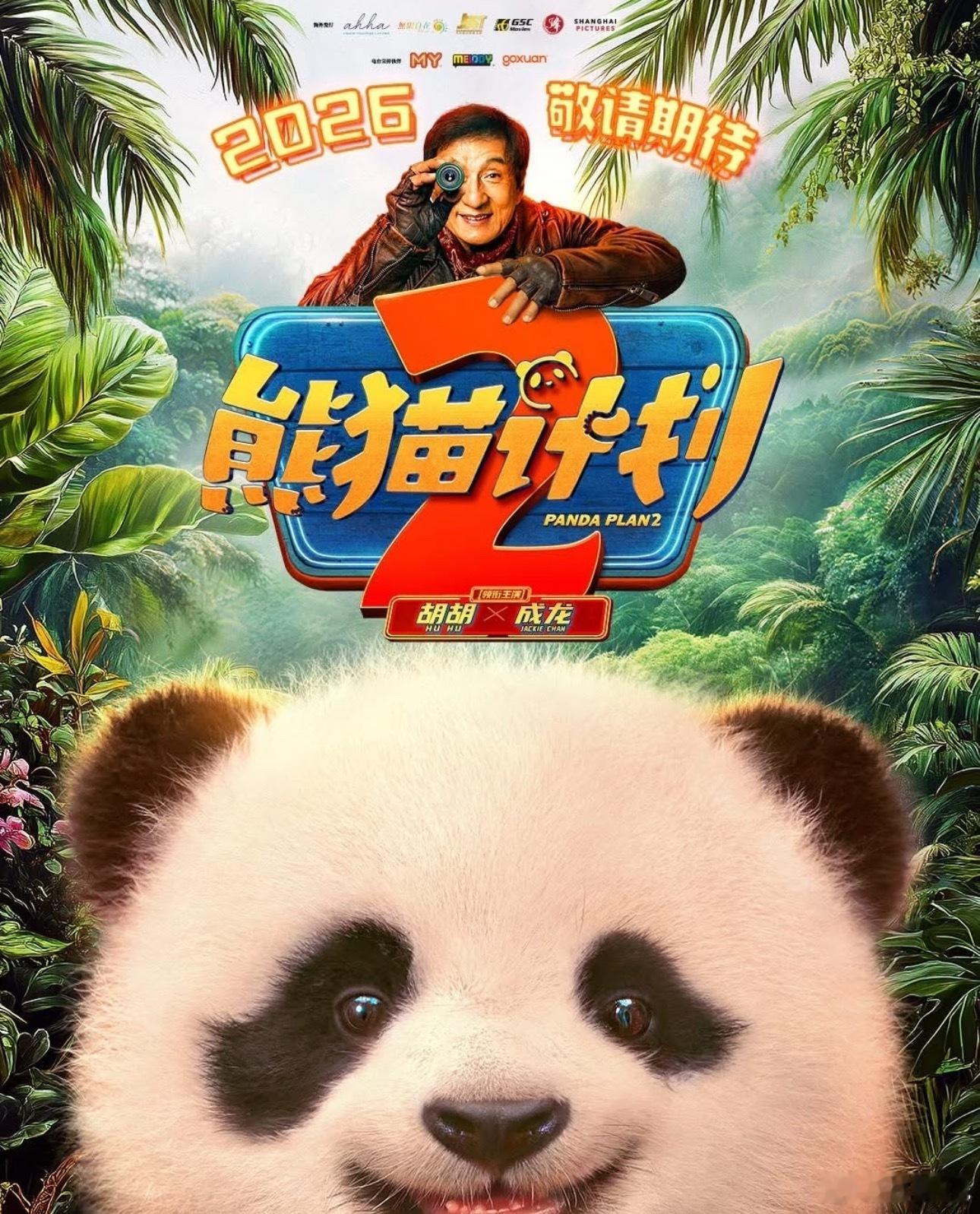 《熊猫计划2》（《熊猫计划之部落奇遇记》，海外都定档春节了，国内该定了吧许宏宇监