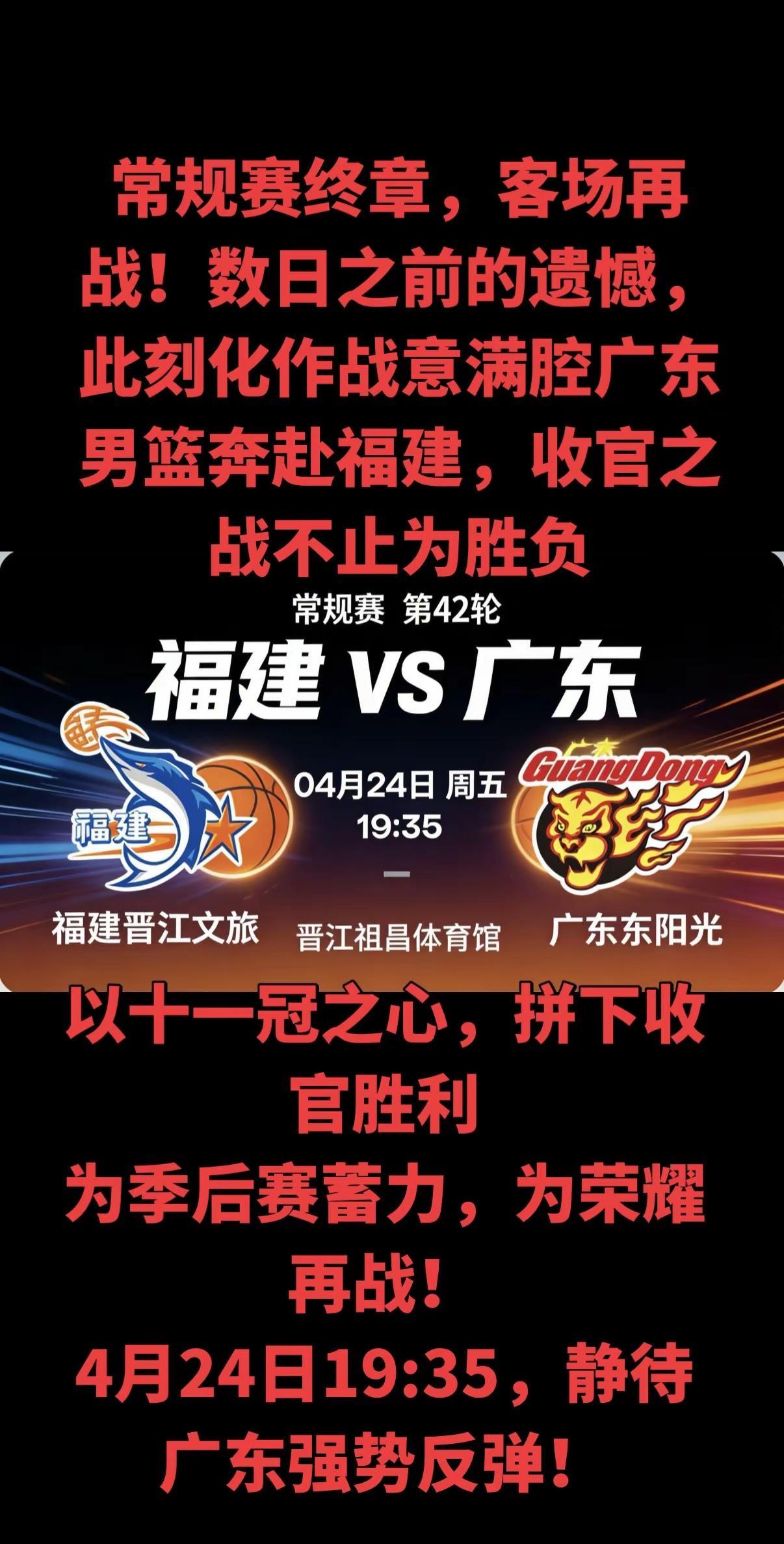 常规赛落幕之战，客场征程再启广东vs福建，收官对决一触即发无关排位压力，只拼每球