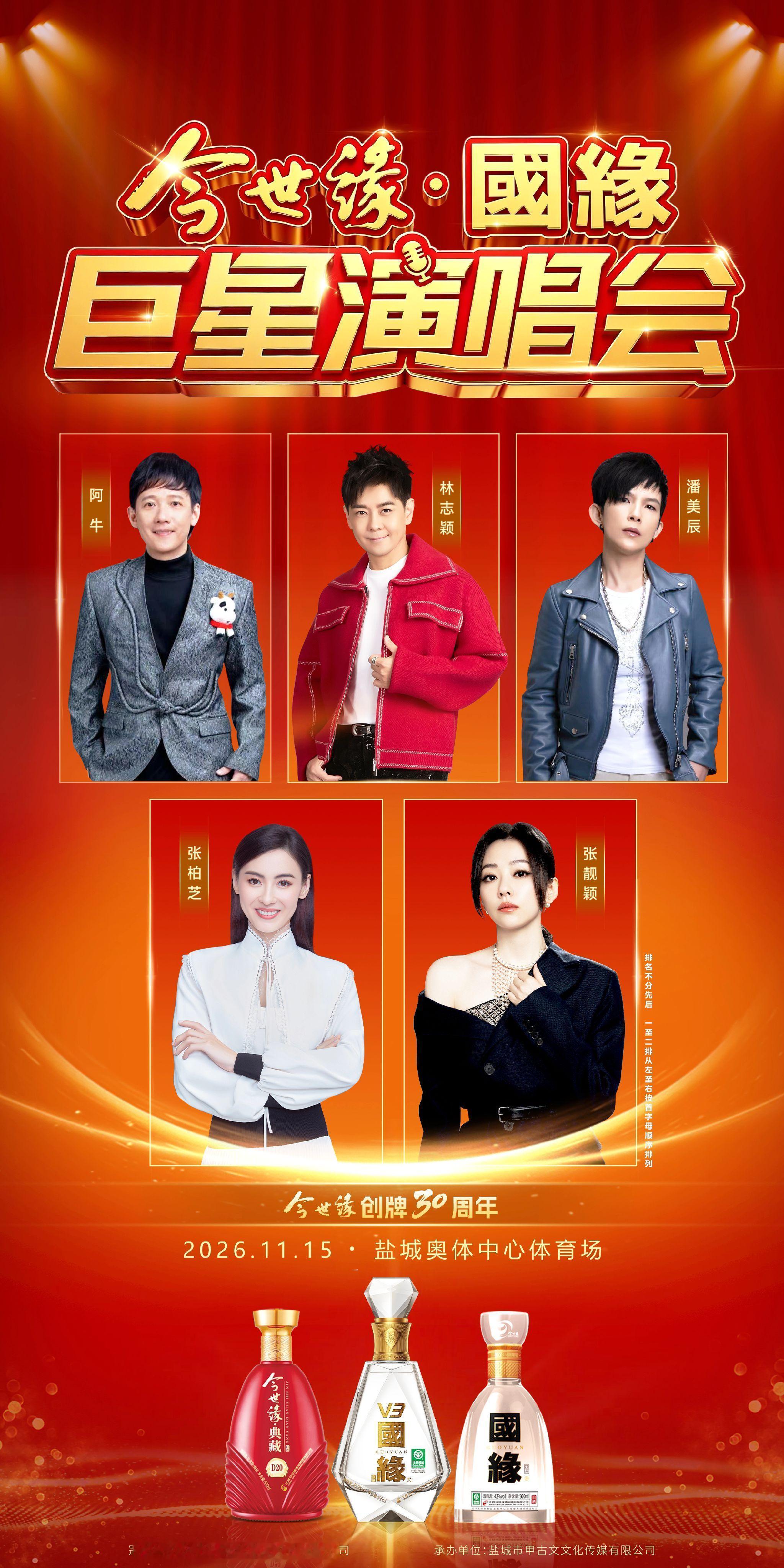 张靓颖 ▾张靓颖野心家 【「今世缘·国缘」巨星演唱会】2026年11月15日与相