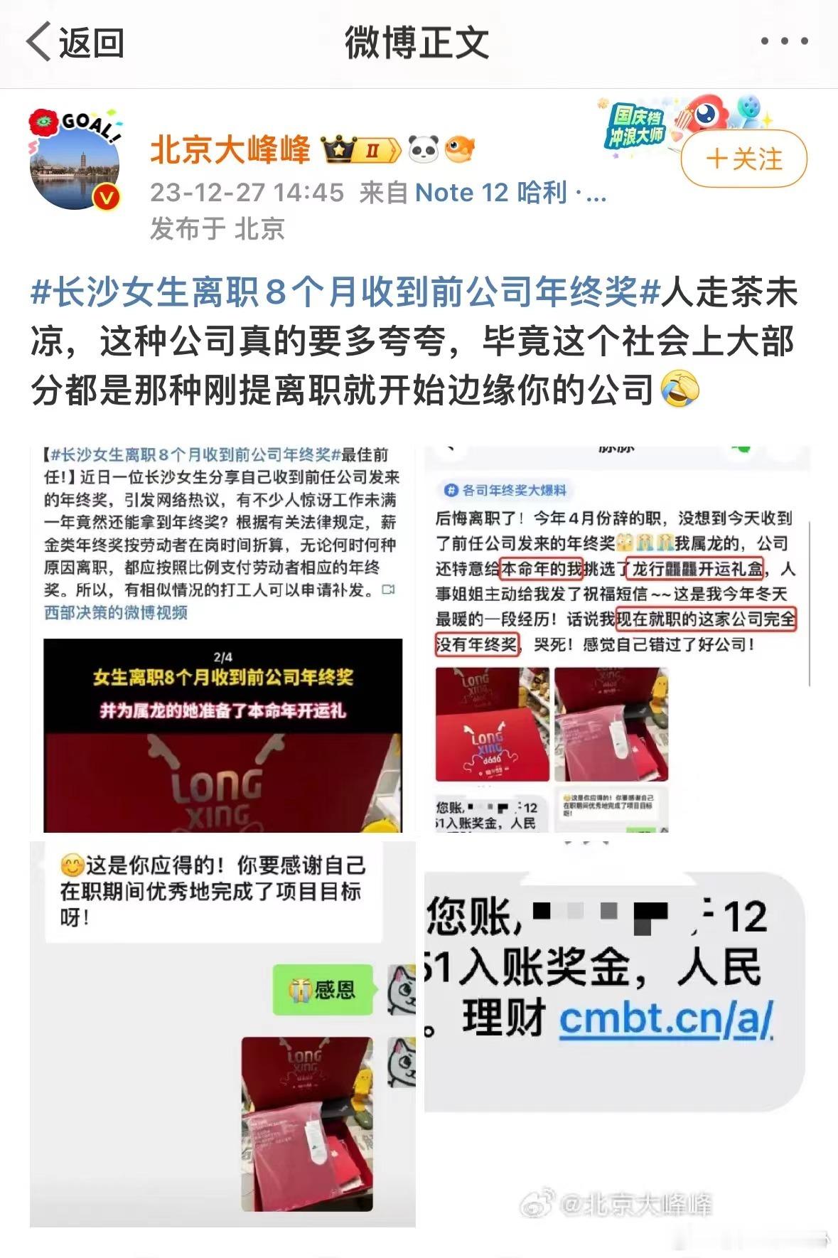 #长沙女生离职8个月收到前公司年终奖#离年末不足一星期了，我相信大部分人都还没收