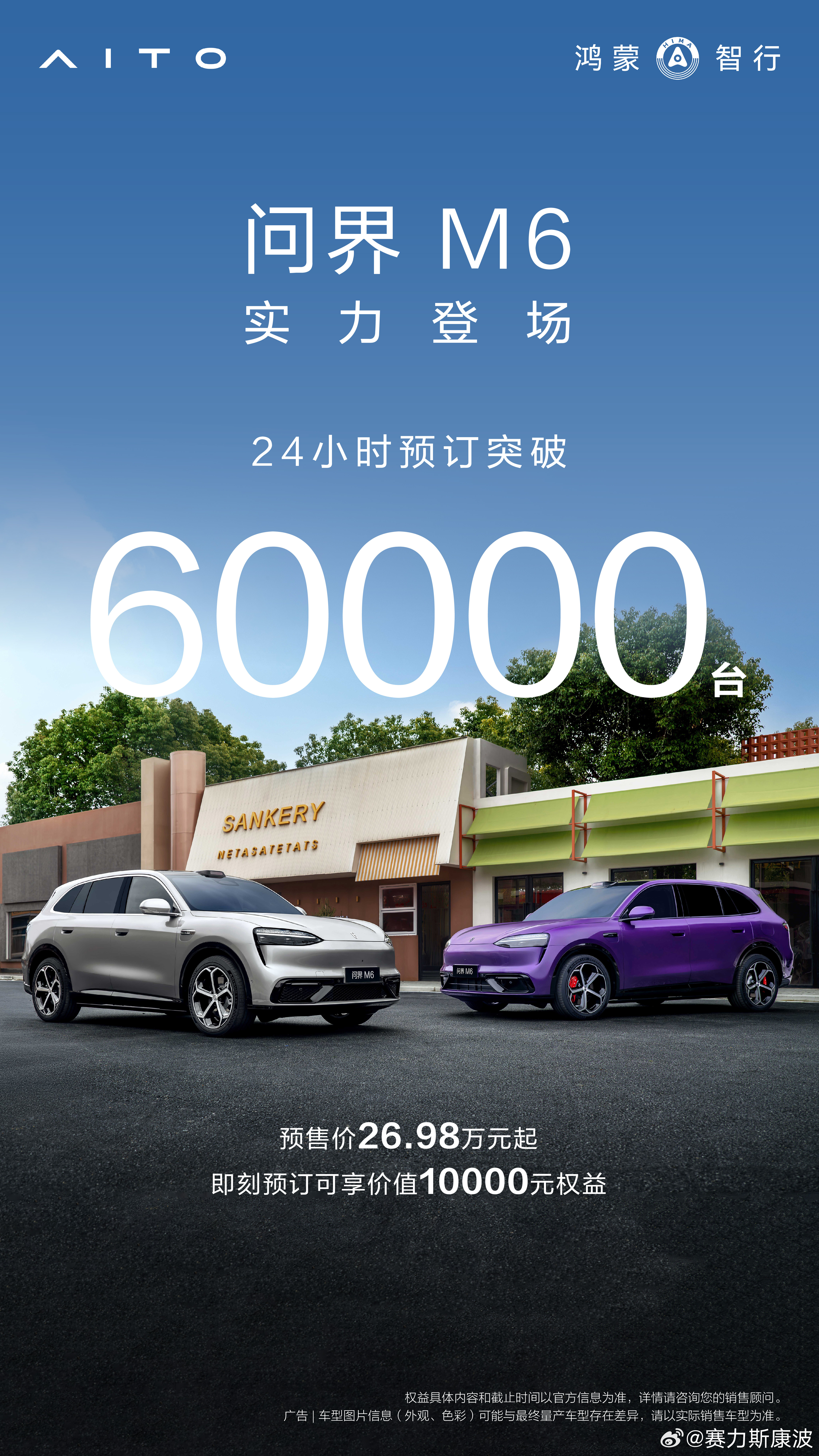 新锐智慧SUV问界M6，24小时小订破6万。赛力斯智慧重塑豪华