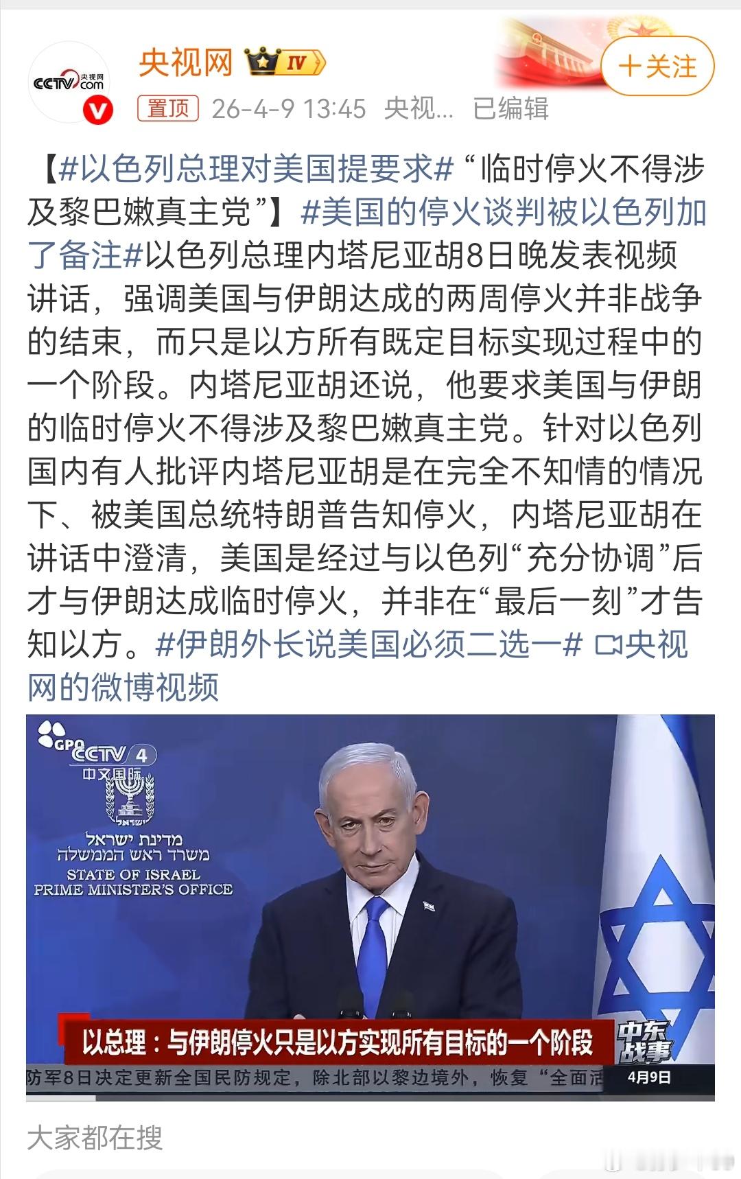 内塔尼亚胡还说，他要求美国与伊朗的临时停火不得涉及黎巴嫩真主党。以色列人真是美国