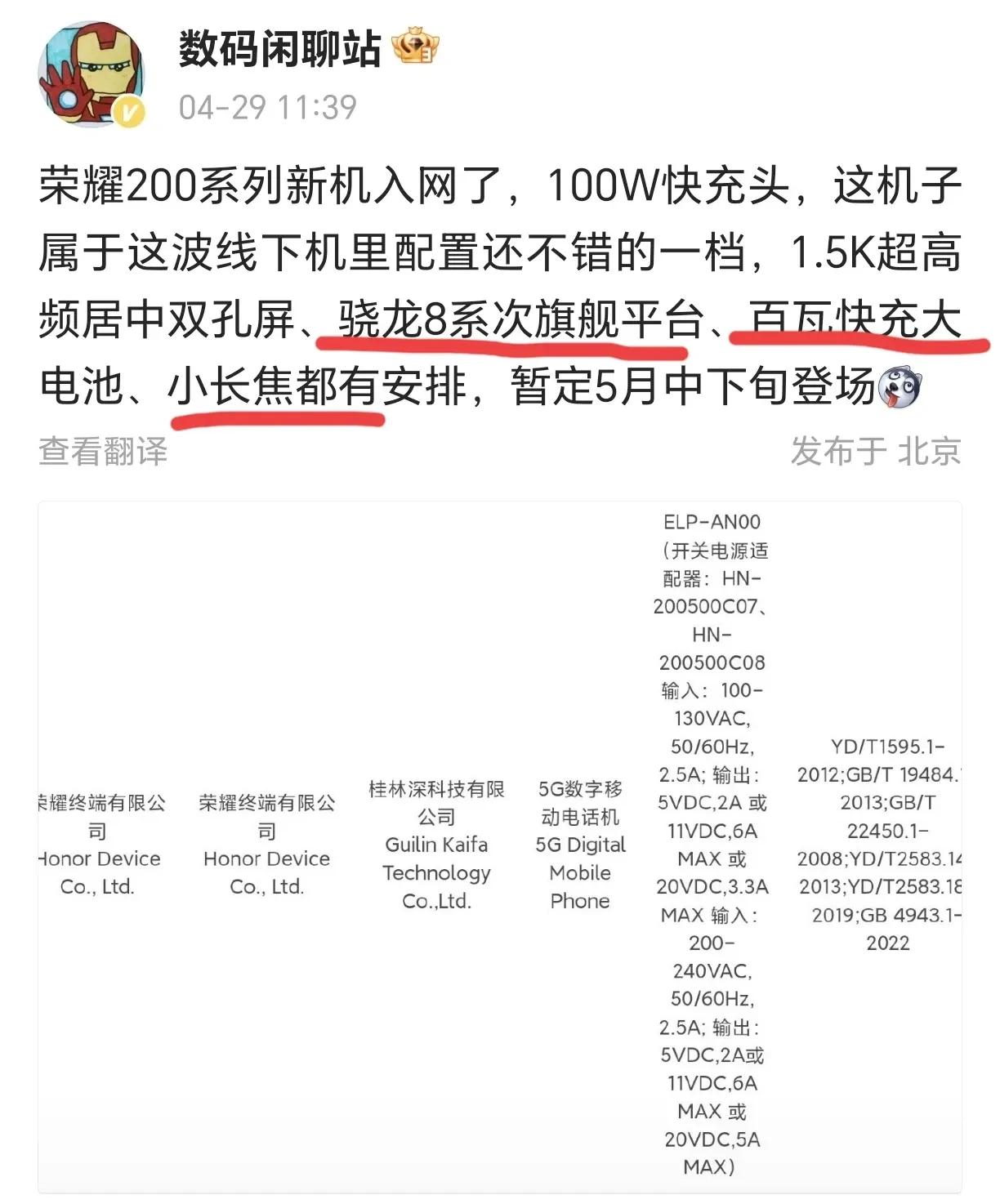 据说荣耀200系列搭载100w快充、1.5k超清屏、骁龙8系次旗舰、大电池、小长