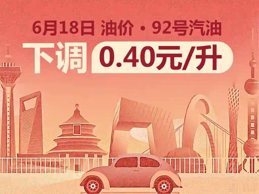 国家给你的端午节福利请收好：加一箱油将少花20元油价再次下调明天0点国内油价调整