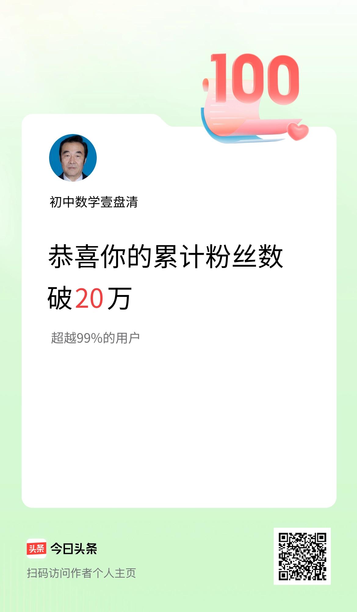 我在头条累计粉丝数破20万啦！
